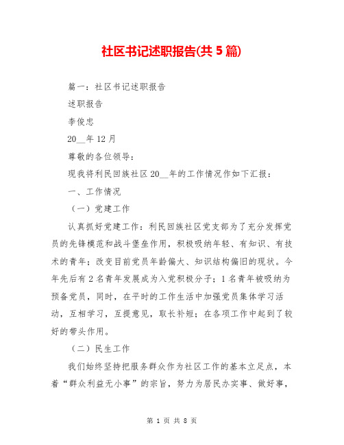 社区书记述职报告(共5篇)【共7页】