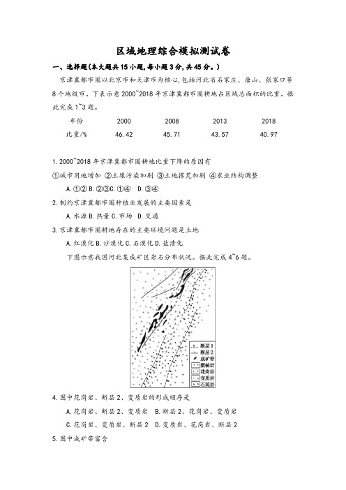 2025届高考地理一轮复习-区域地理综合测试模拟卷(附参考答案)