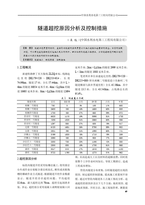 隧道超挖原因分析及控制措施