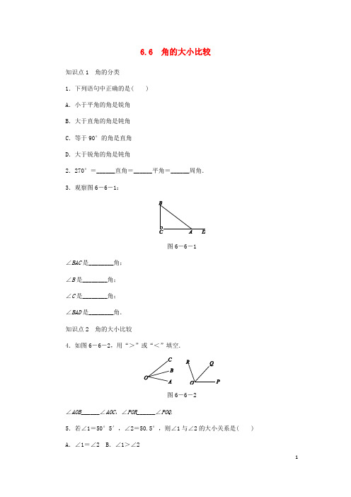 七年级数学上册第6章图形的初步知识6.6角的大小比较同步练习