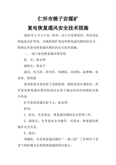 矿井计划停电停风通风安全技术措施