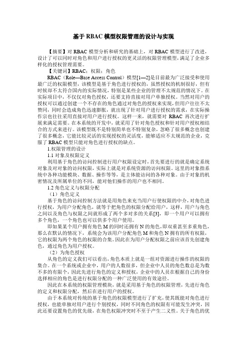 基于RBAC模型权限管理的设计与实现