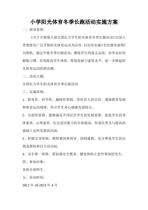 2012.10小学冬季长跑学校计划、总结