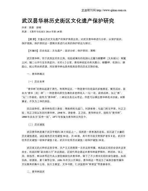 武汉昙华林历史街区文化遗产保护研究