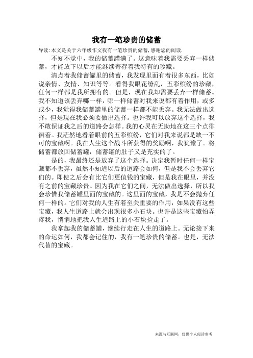 我有一笔珍贵的储蓄_六年级作文