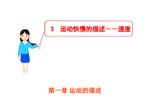 新人教版高中物理必修一课件：1.3运动快慢的描述-速度