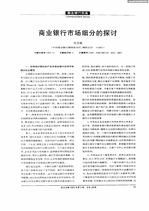 商业银行市场细分的探讨