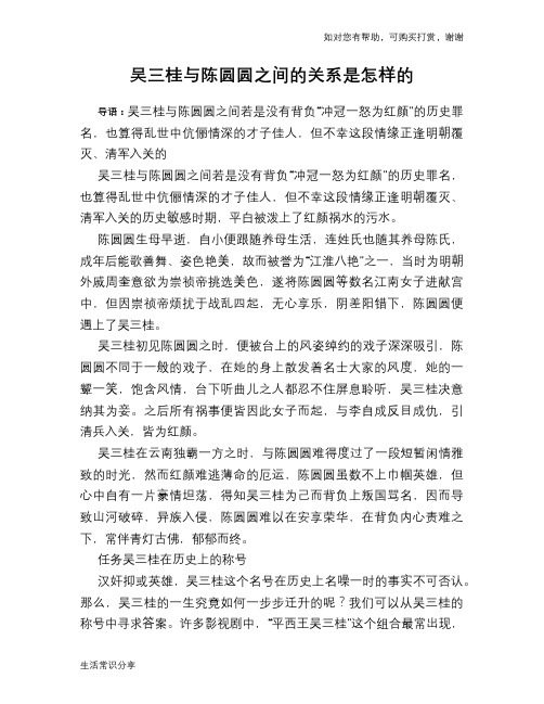 吴三桂与陈圆圆之间的关系是怎样的