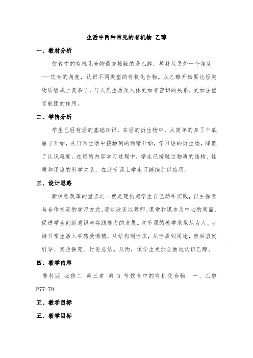 [精品]新人教版必修二高中化学生活中两种常见的有机物乙醇1优质课教案