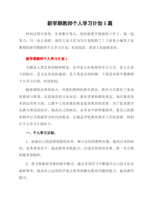 新学期教师个人学习计划5篇