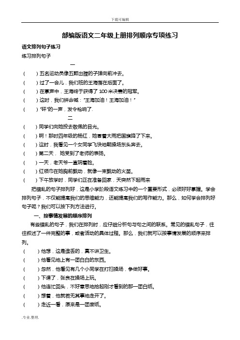 部编语文二年级(上册)排列顺序专项练习题