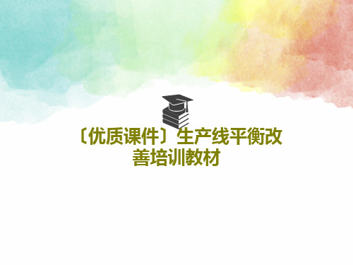 〔优质课件〕生产线平衡改善培训教材PPT共44页