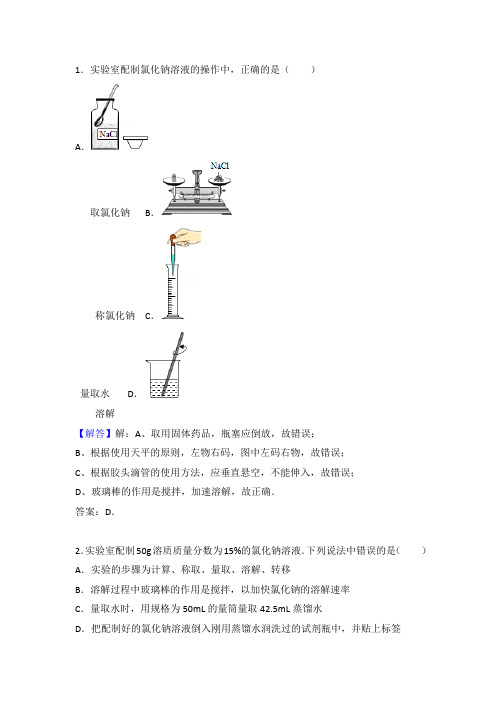 课题三  溶液的浓度    第二课时  一定质量质量分数的氯化钠溶液的配置  答案