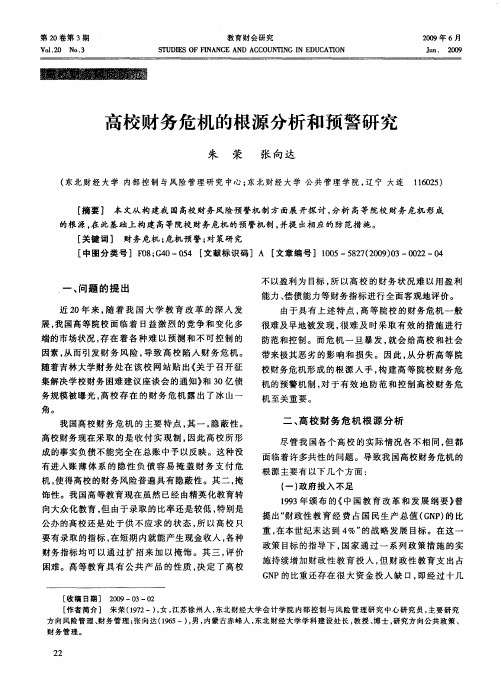 高校财务危机的根源分析和预警研究