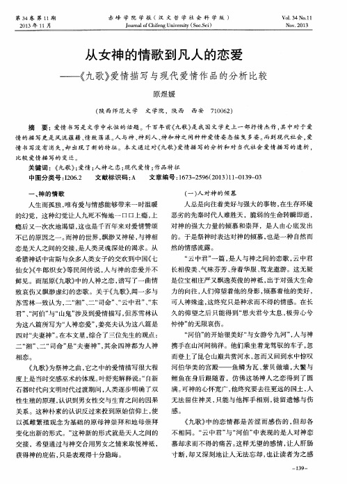 从女神的情歌到凡人的恋爱——《九歌》爱情描写与现代爱情作品的分析比较
