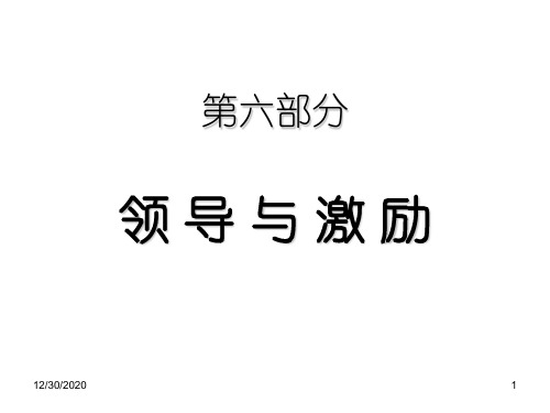 六部分领导与激励-资料.ppt