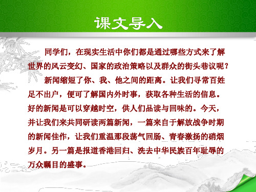 第22课 新闻两篇 苏教版七年级语文下册精品课件