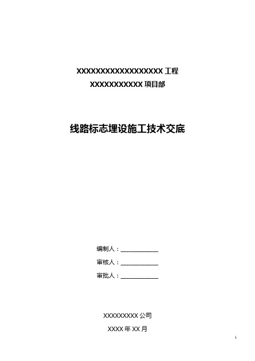 线路标志埋设施工技术交底