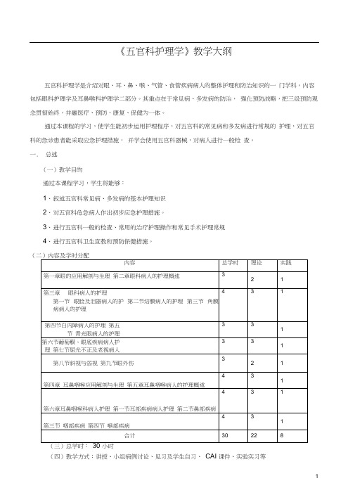 五官科护理学教学大纲