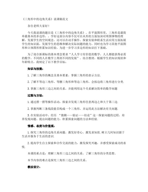 《三角形中的边角关系》说课稿