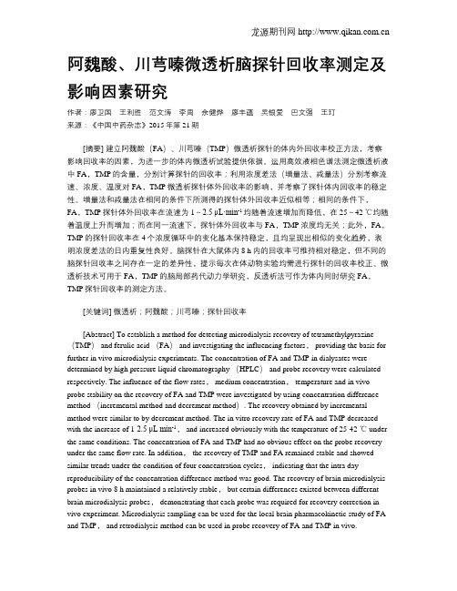 阿魏酸、川芎嗪微透析脑探针回收率测定及影响因素研究