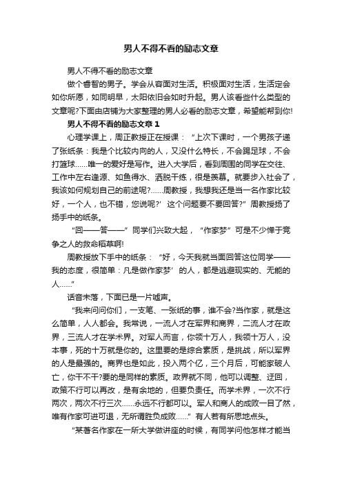 男人不得不看的励志文章