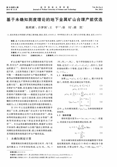 基于未确知测度理论的地下金属矿山合理产能优选