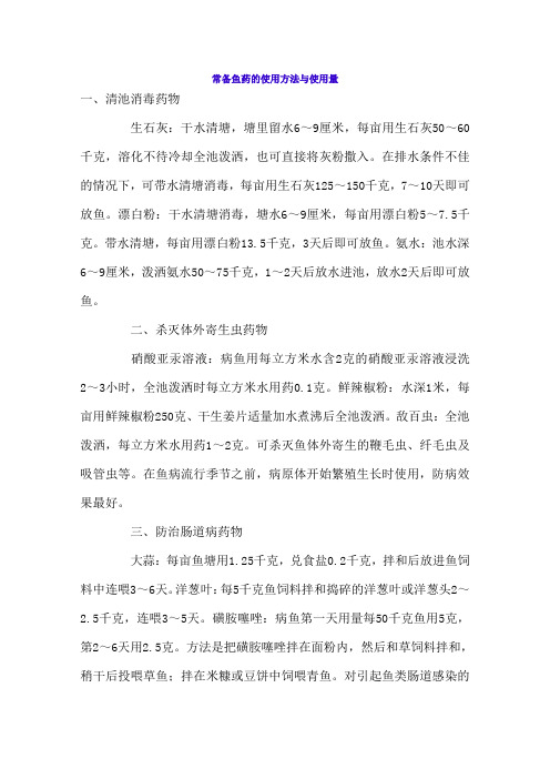 常备鱼药的使用方法与使用量
