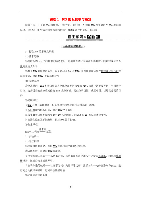 高中生物 专题5 课题1 DNA的粗提取与鉴定教案 新人教版选修1