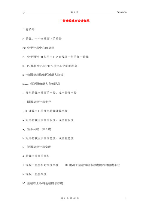 工业建筑地面设计规范
