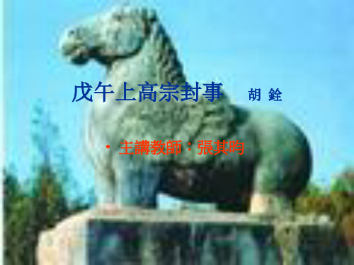 戊午上高宗封事 ppt