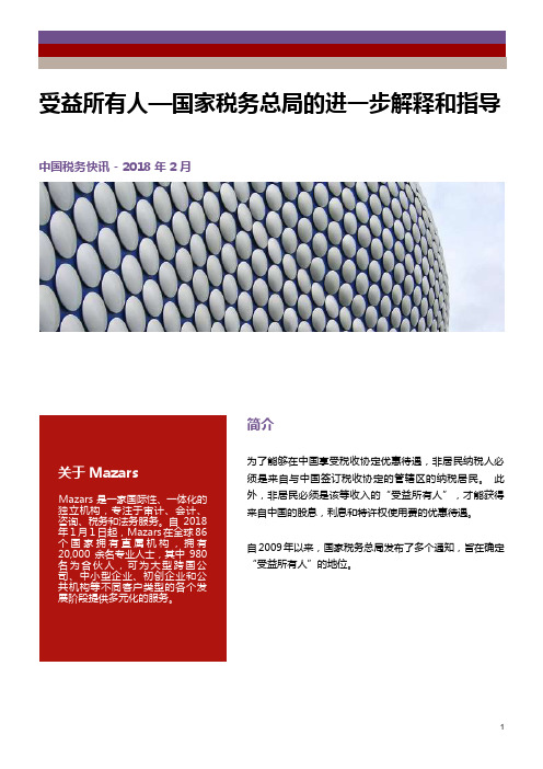受益所有人—国家税务总局的进一步解释和指导