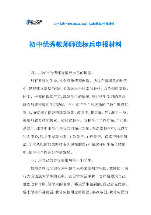 初中优秀教师师德标兵申报材料
