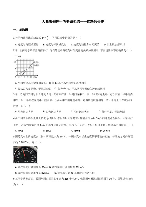 人教版物理中考专题训练——运动的快慢(word带答案)