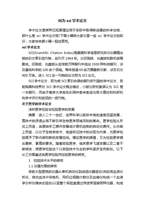 何为sci学术论文