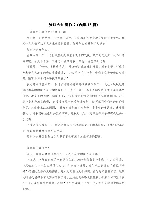 绕口令比赛作文(合集15篇)