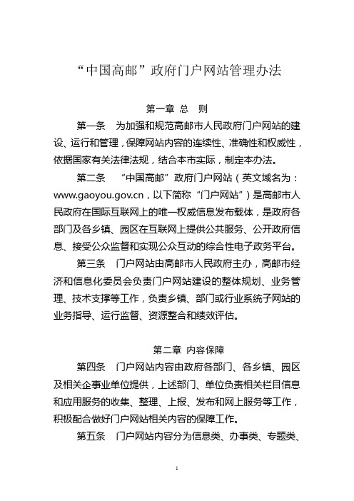 “中国高邮”政府门户网站管理办法