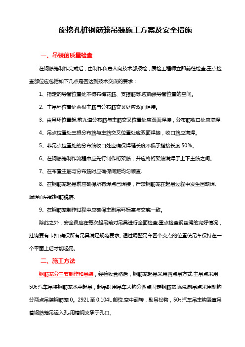 旋挖桩钢筋笼吊装施工方案及安全措施