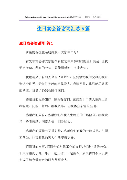生日宴会答谢词汇总5篇