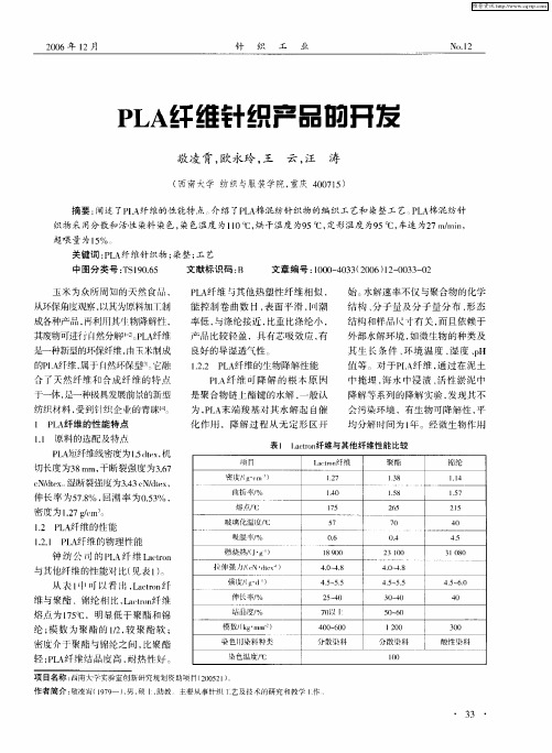 PLA纤维针织产品的开发