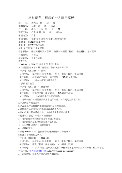 材料研发工程师的个人简历模板