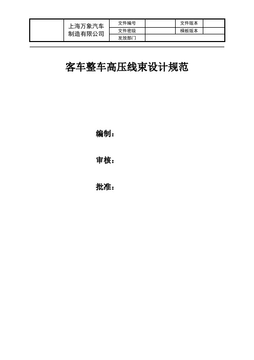 客车整车高压线束设计规范