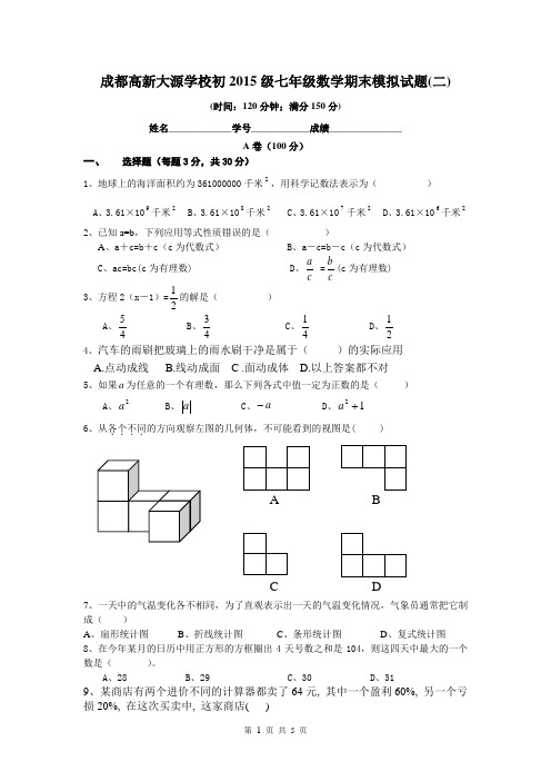 成都七中初中学校初2012级七年级上期中考试数学-成都高新大源学校