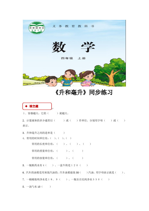 苏教版四年级数学上册同步练习题《 升和毫升》