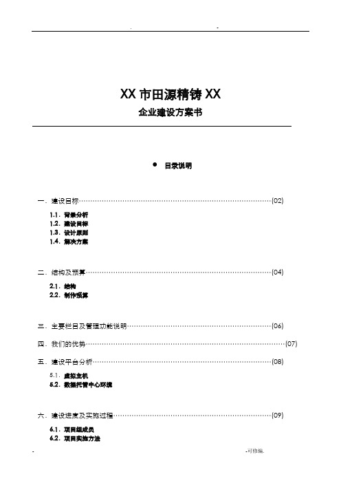 企业网站建设实施方案书