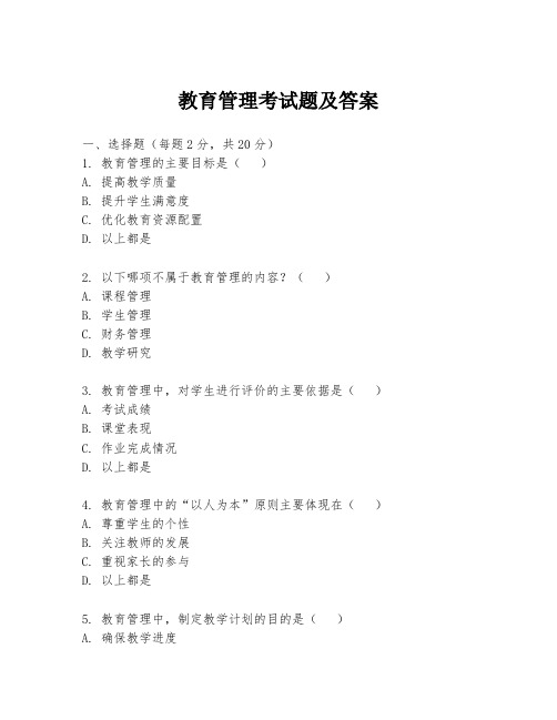 教育管理考试题及答案