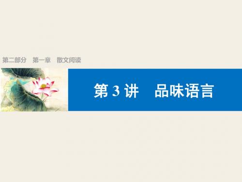 中考语文第一轮复习课件 第一章 散文阅读 第讲 品味语言
