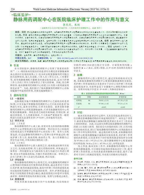 静脉用药调配中心在医院临床护理工作中的作用与意义