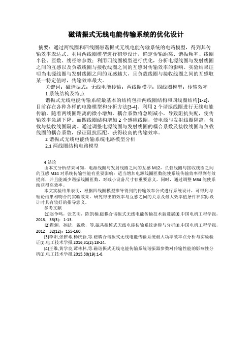 磁谐振式无线电能传输系统的优化设计