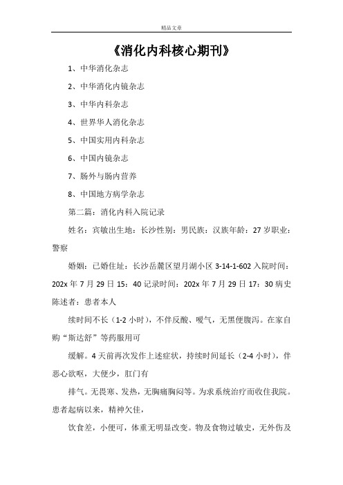 《消化内科核心期刊》